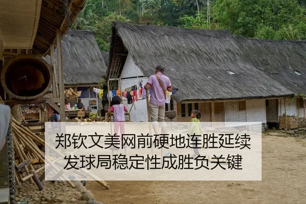 郑钦文美网前硬地连胜延续 发球局稳定性成胜负关键
